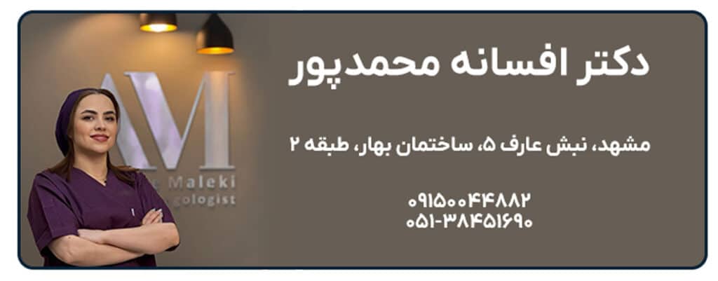 دکتر افسانه محمد پور مالکی