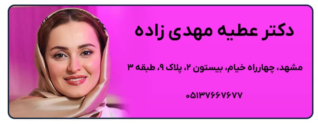 دکتر عطیه مهدی زاده