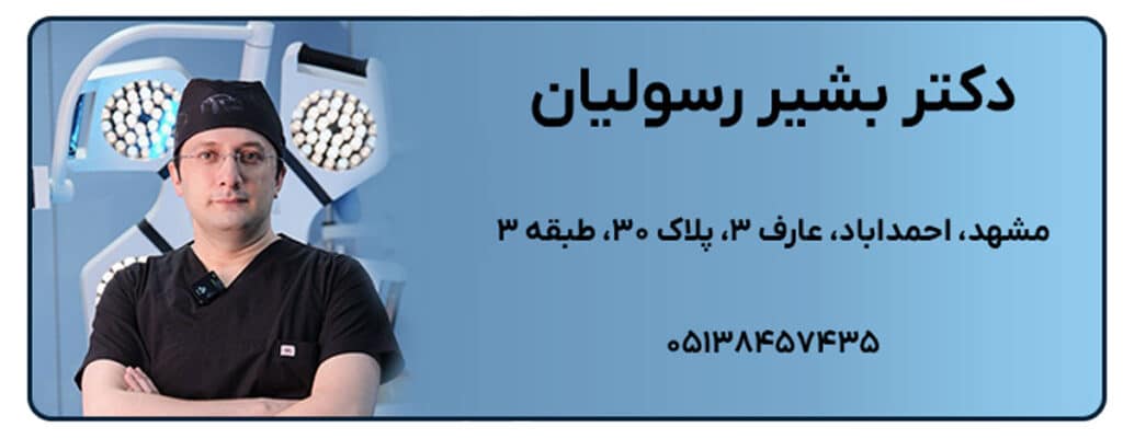 دکتر بشیر رسولیان