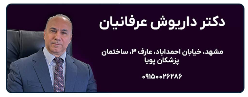 دکتر داریوش عرفانیان