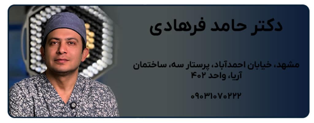 دکتر حامد فرهادی