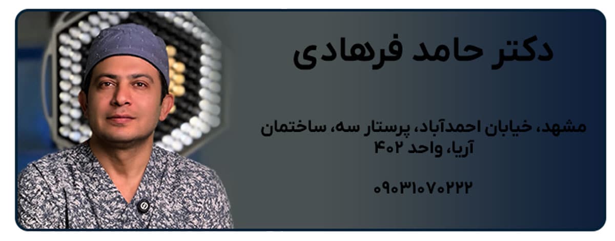 دکتر حامد فرهادی مشهد