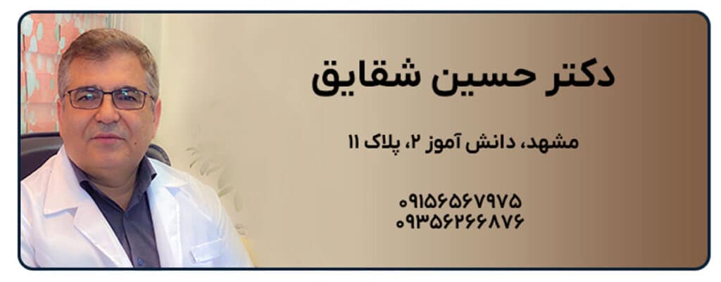 دکتر حسین شقایق