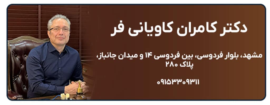 دکتر کامران کاویانی فر