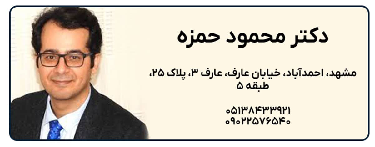 دکتر محمود حمزه مشهد