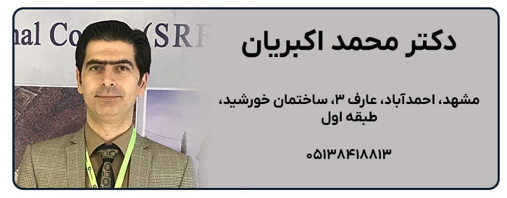 دکتر محمد اکبریان