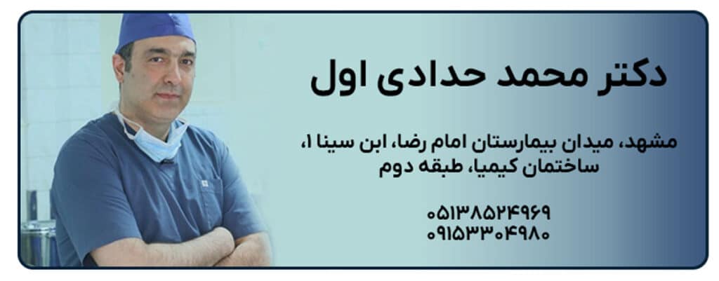 دکتر محمد حدادی اول