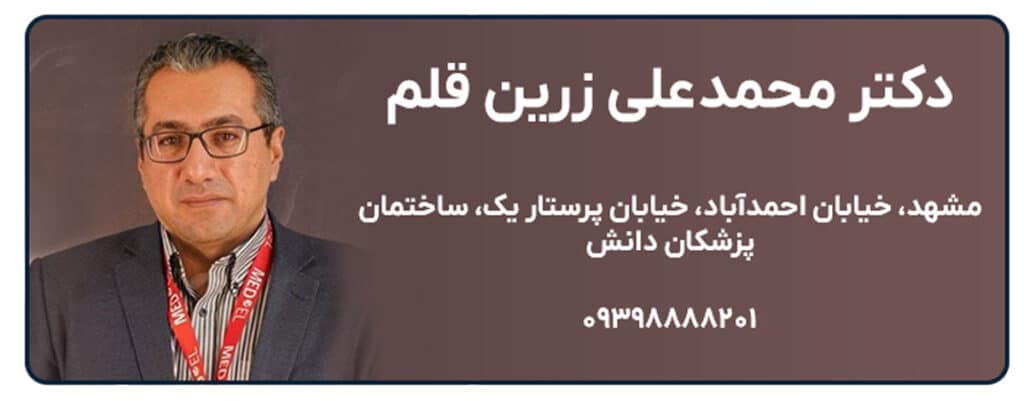 دکتر محمدعلی زرین قلم