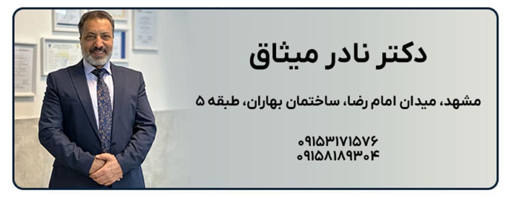 دکتر نادر میثاق