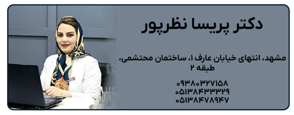دکتر پریسا نظرپور