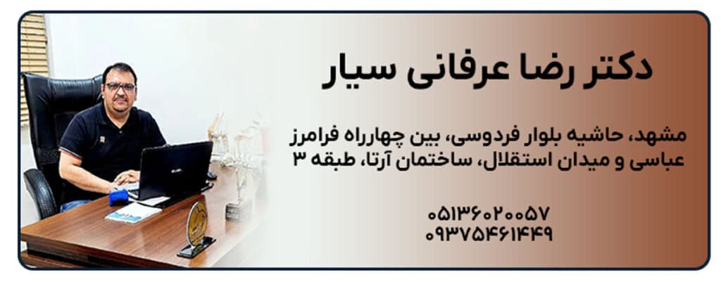 دکتر رضا عرفانی سیار