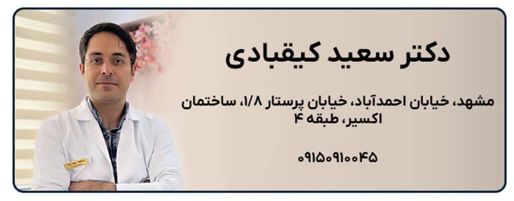 دکتر سعید کیقبادی