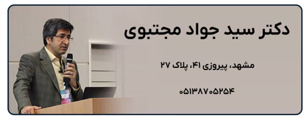 دکتر سید جواد مجتبوی