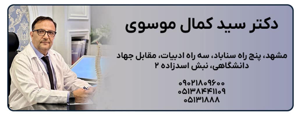 دکتر سید کمال موسوی