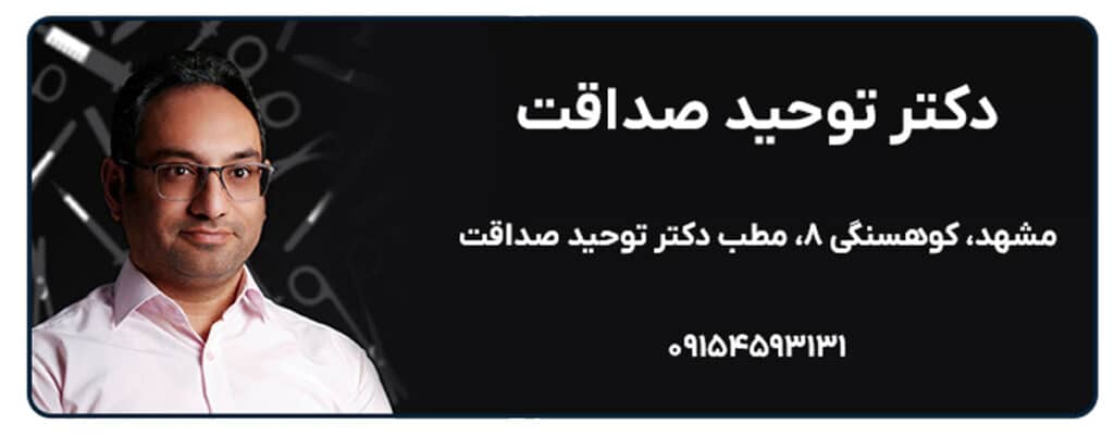 دکتر توحید صداقت