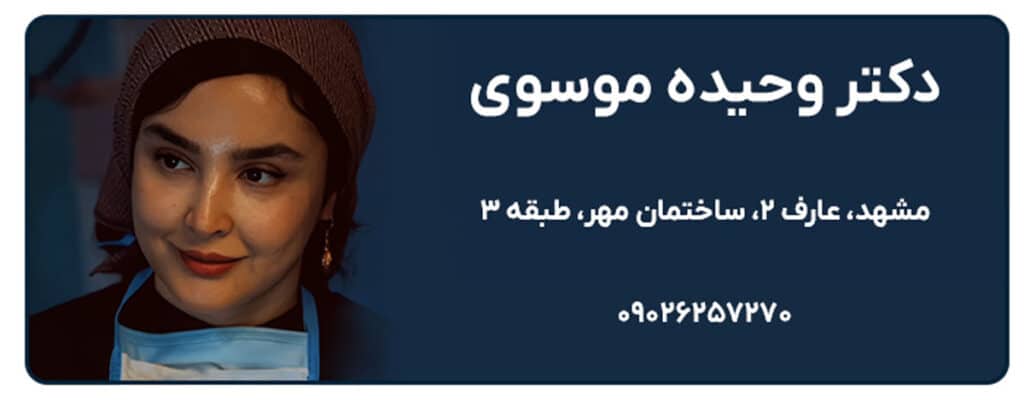 دکتر وحیده موسوی