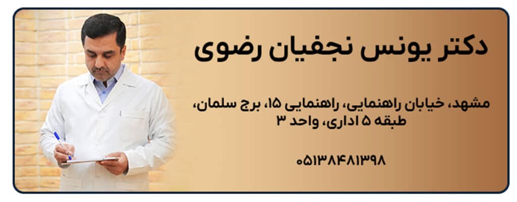 دکتر یونس نجفیان رضوی