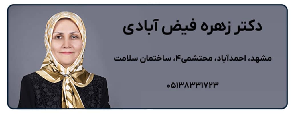 دکتر زهره فیض آبادی