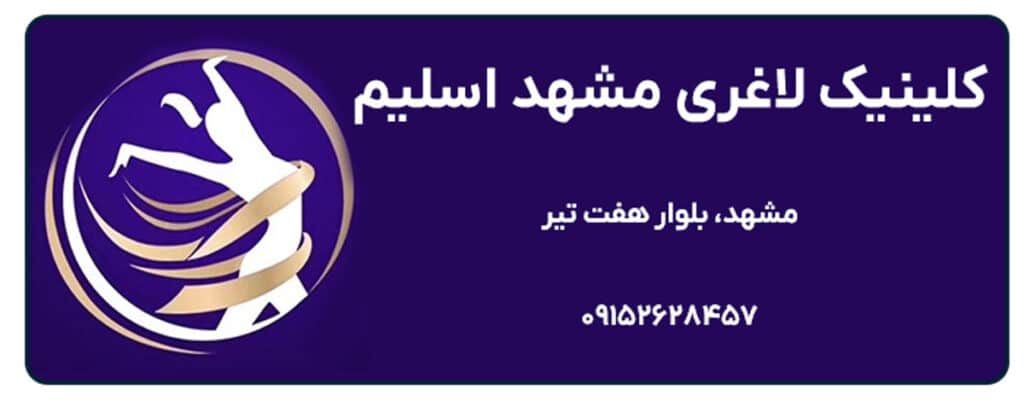 کلینیک لاغری مشهد اسلیم