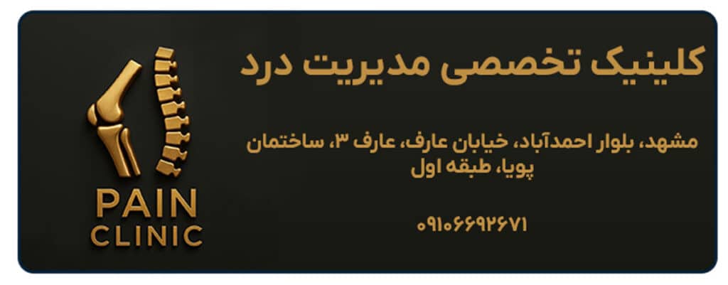کلینیک تخصصی مدیریت درد