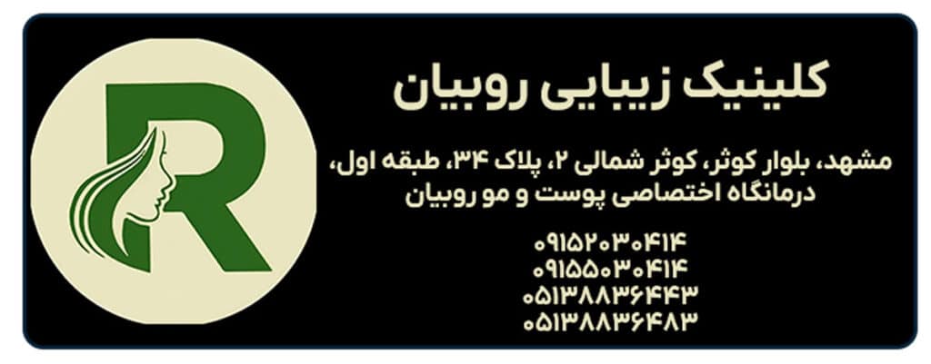 کلینیک زیبایی روبیان