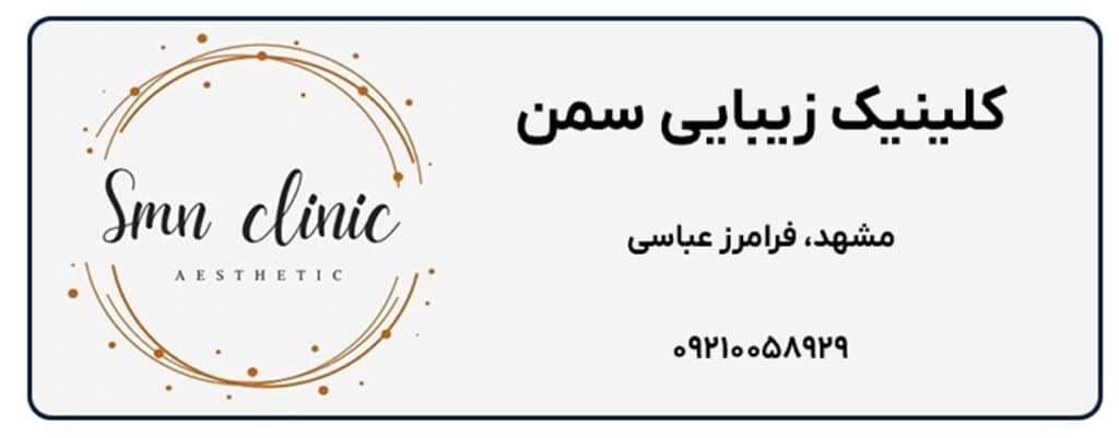 کلینیک زیبایی سمن
