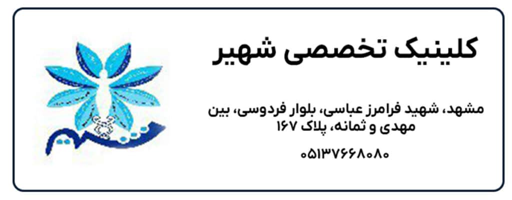 کلینیک تخصصی شهیر